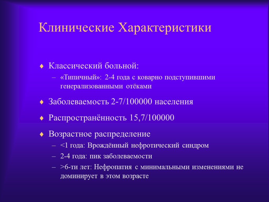 Клинические Характеристики Классический больной: «Типичный»: 2-4 года с коварно подступившими генерализованными отёками Заболеваемость 2-7/100000